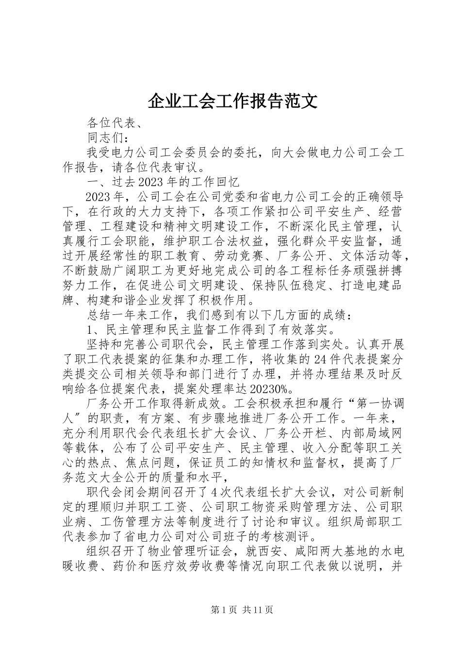 2023年企业工会工作报告.docx_第1页
