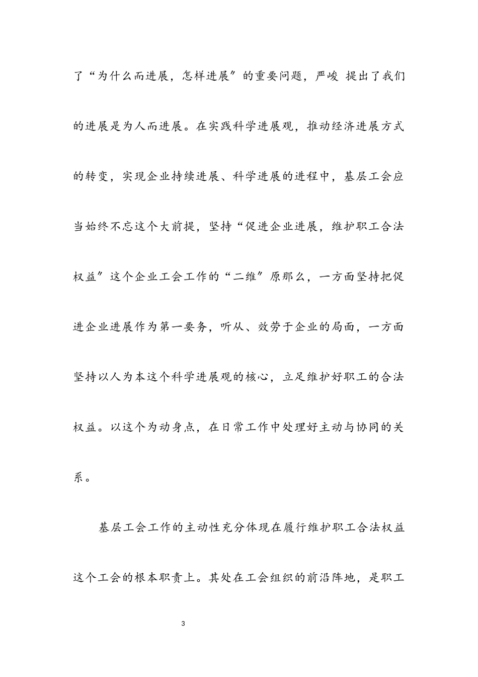 2023年企业工会科学发展观活动调研报告.docx_第3页