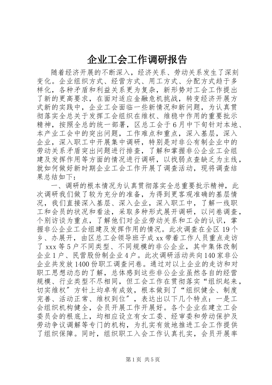 2023年企业工会工作调研报告.docx_第1页
