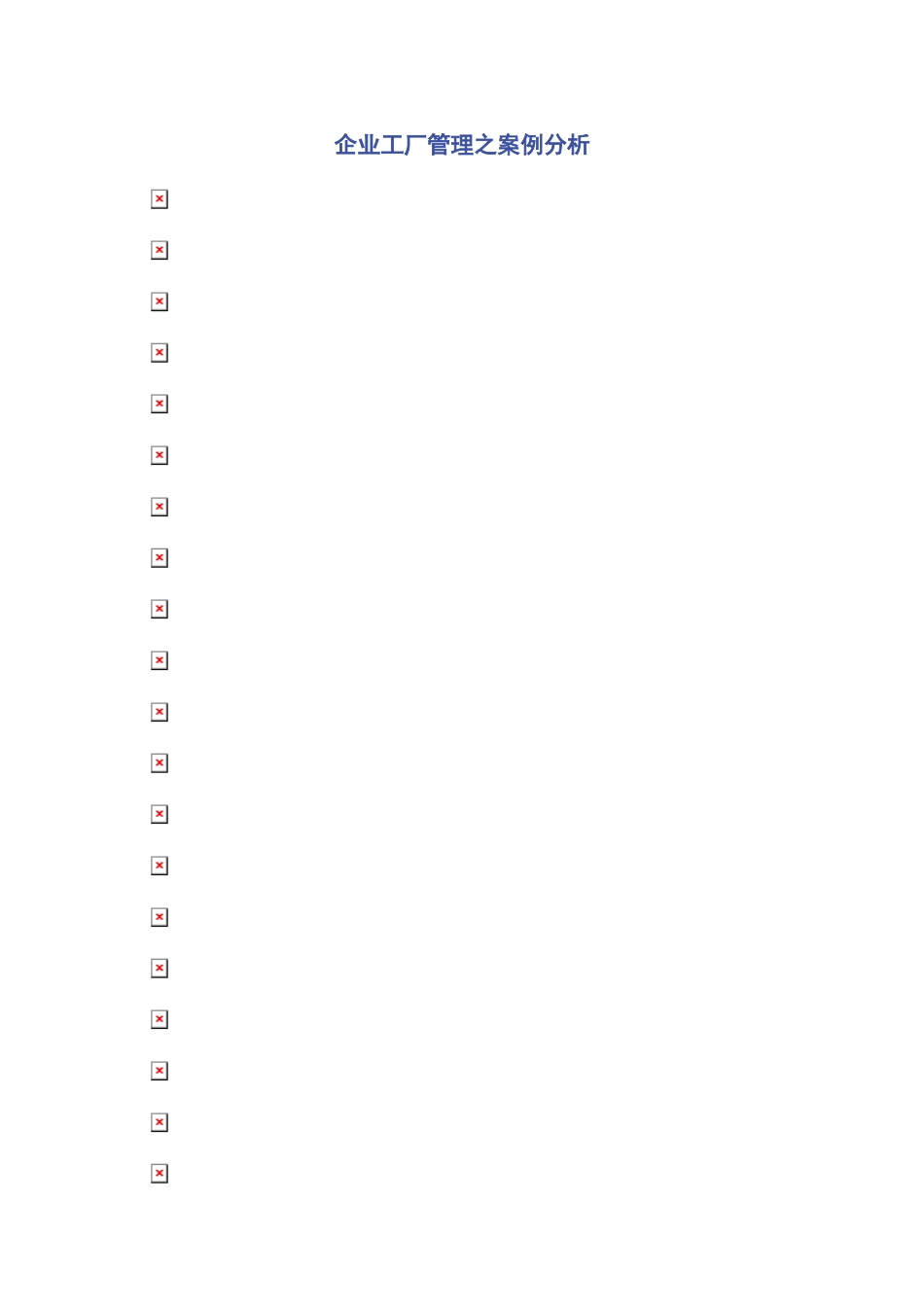 2023年企业工厂管理之案例分析.docx_第1页