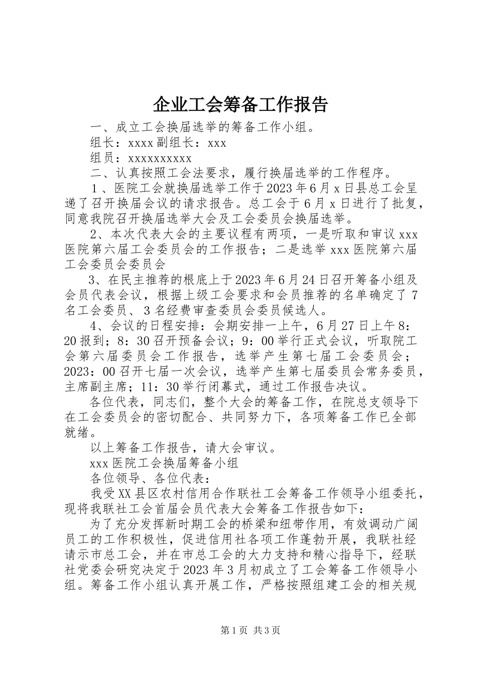 2023年企业工会筹备工作报告.docx_第1页