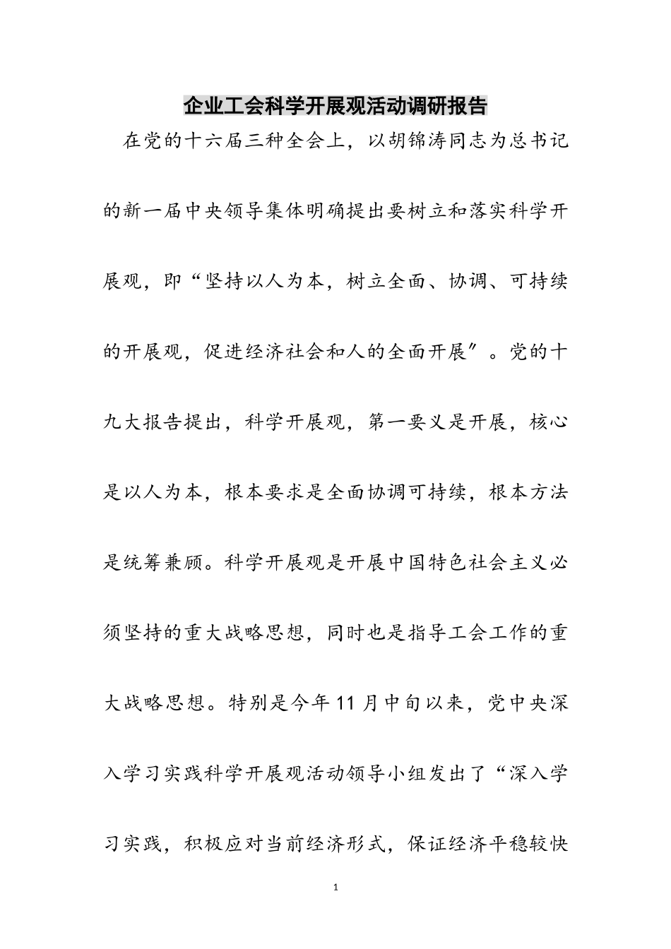 2023年企业工会科学发展观活动调研报告范文.doc_第1页