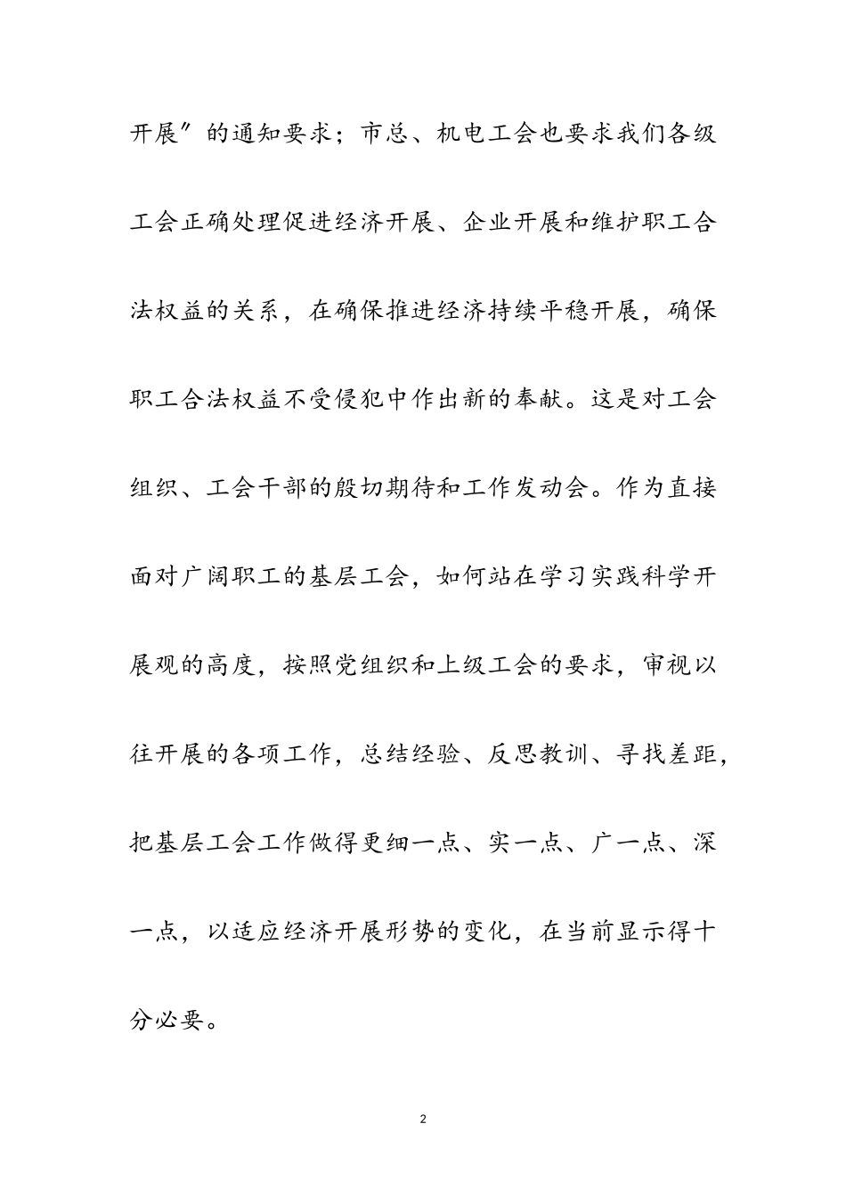 2023年企业工会践行科学发展观调研报告范文.doc_第2页