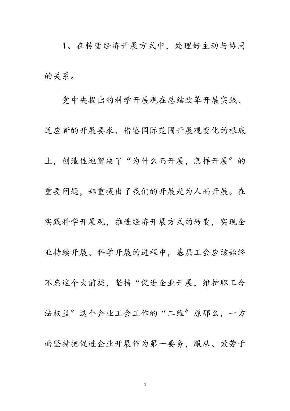 2023年企业工会践行科学发展观调研报告范文.doc_第3页