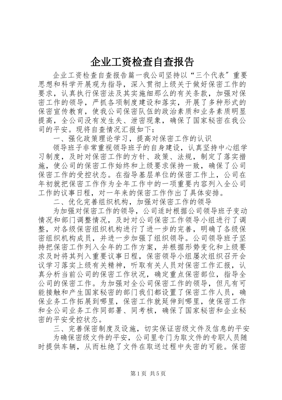 2023年企业工资检查自查报告.docx_第1页