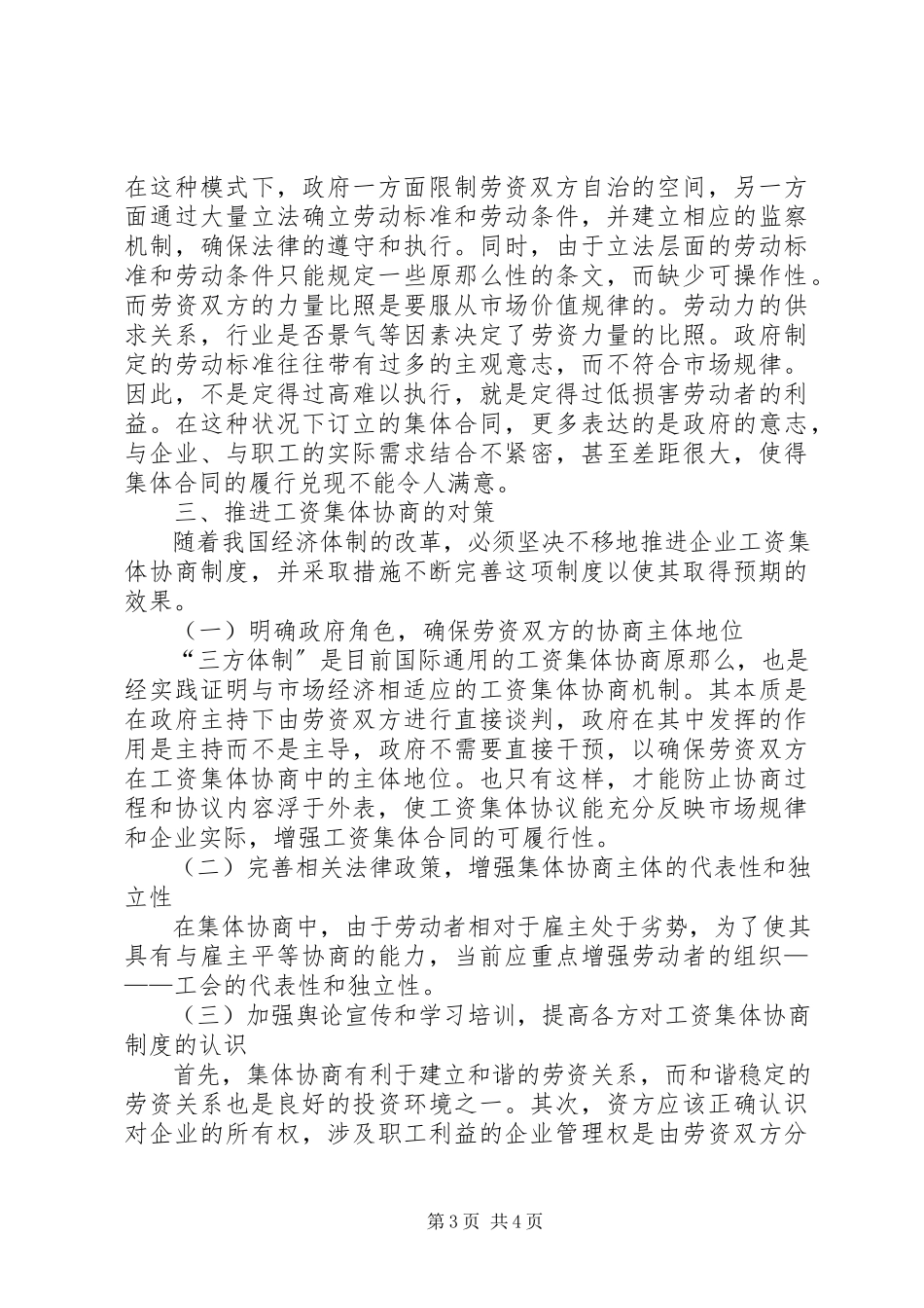 2023年企业工资集体协商存在的问题与对策分析5篇.docx_第3页