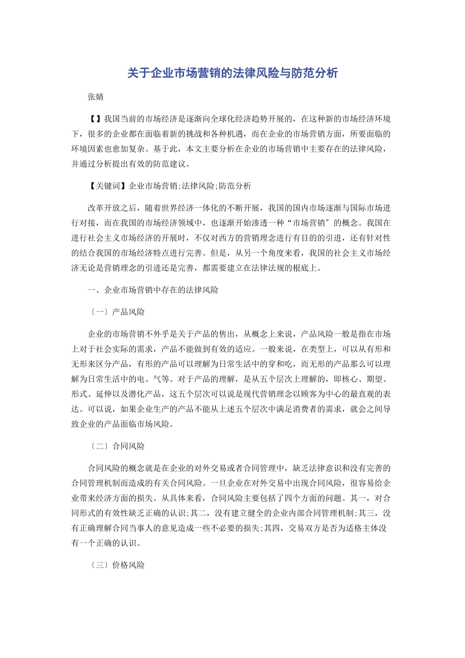 2023年企业市场营销的法律风险与防范分析.docx_第1页