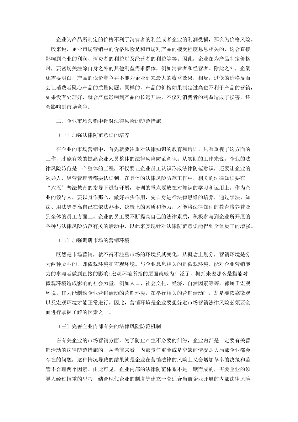 2023年企业市场营销的法律风险与防范分析.docx_第2页