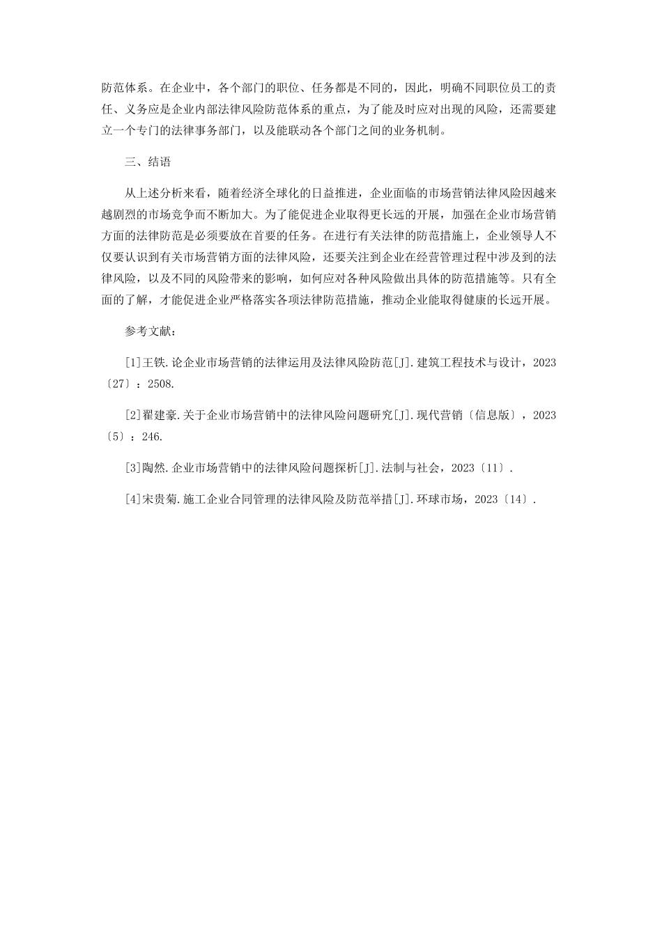 2023年企业市场营销的法律风险与防范分析.docx_第3页