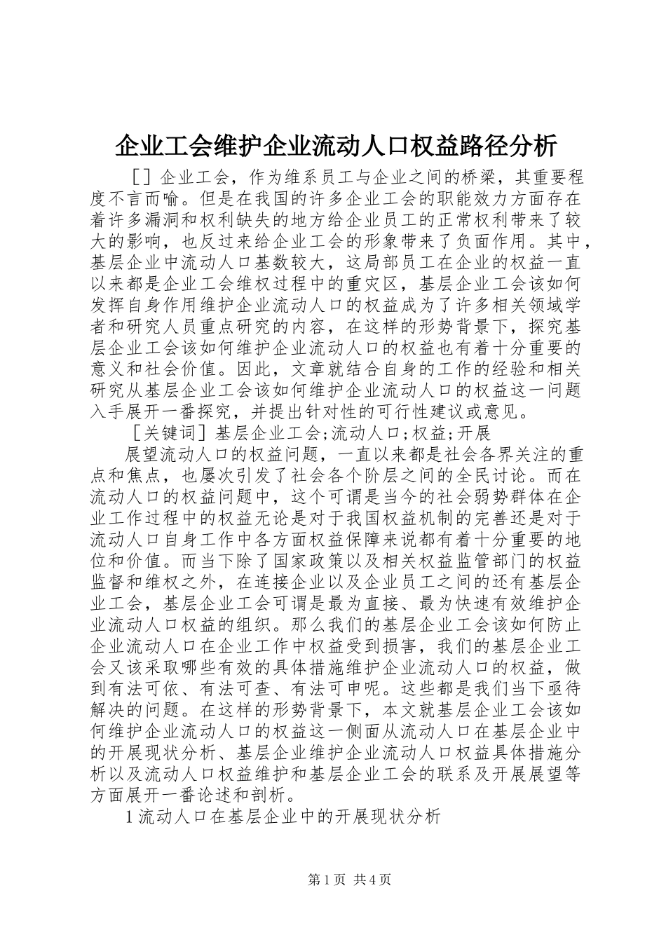 2023年企业工会维护企业流动人口权益路径分析.docx_第1页