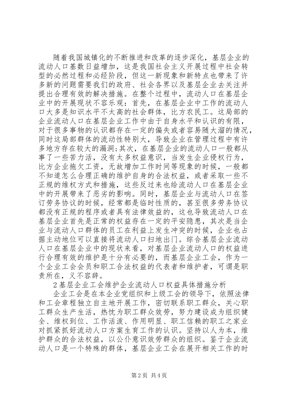 2023年企业工会维护企业流动人口权益路径分析.docx_第2页