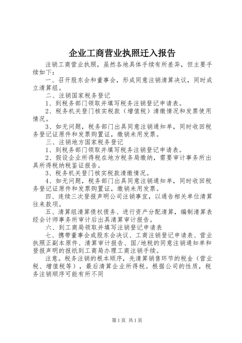 2023年企业工商营业执照迁入报告.docx_第1页