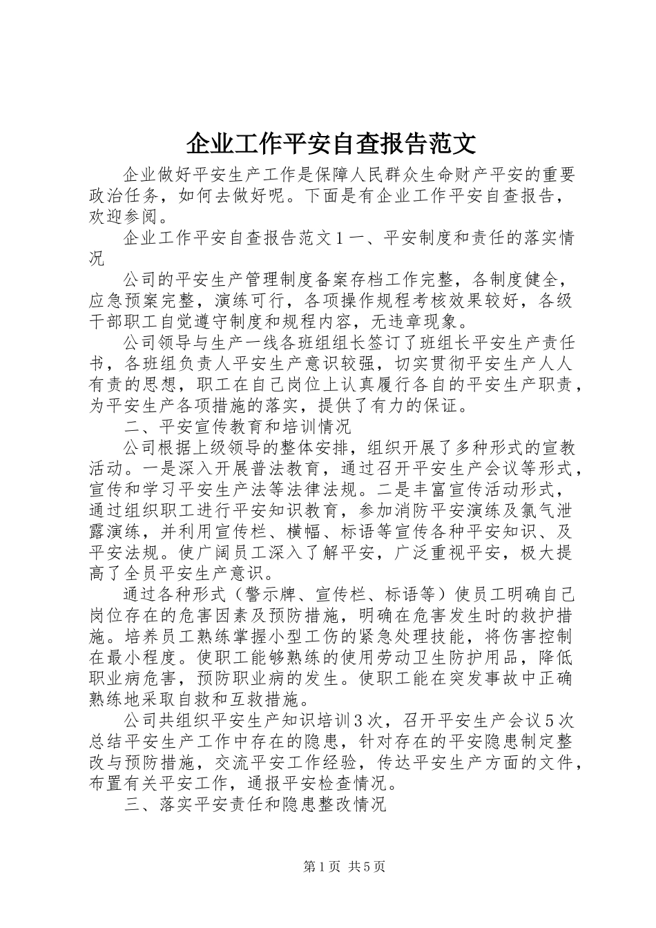 2023年企业工作安全自查报告.docx_第1页
