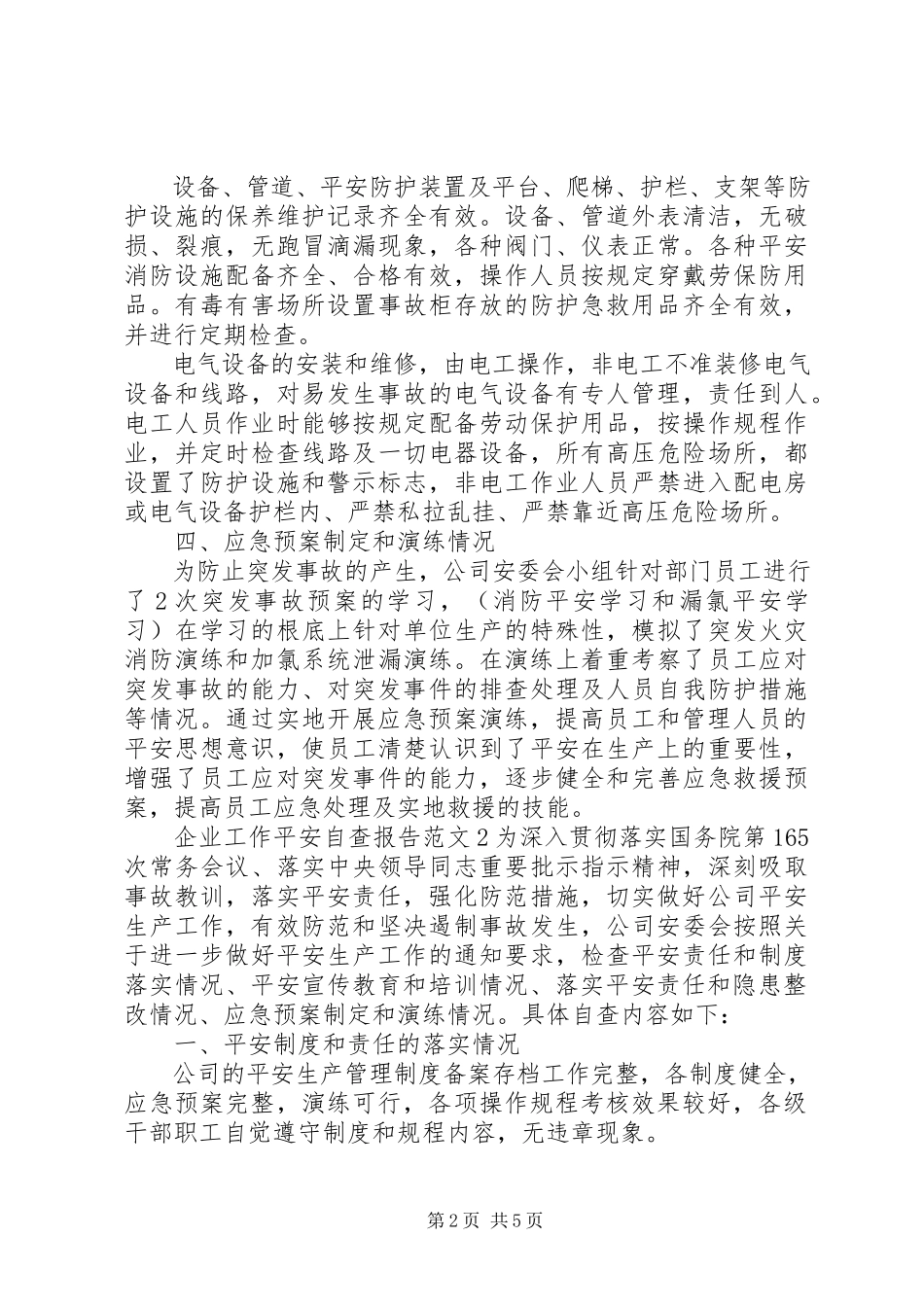 2023年企业工作安全自查报告.docx_第2页