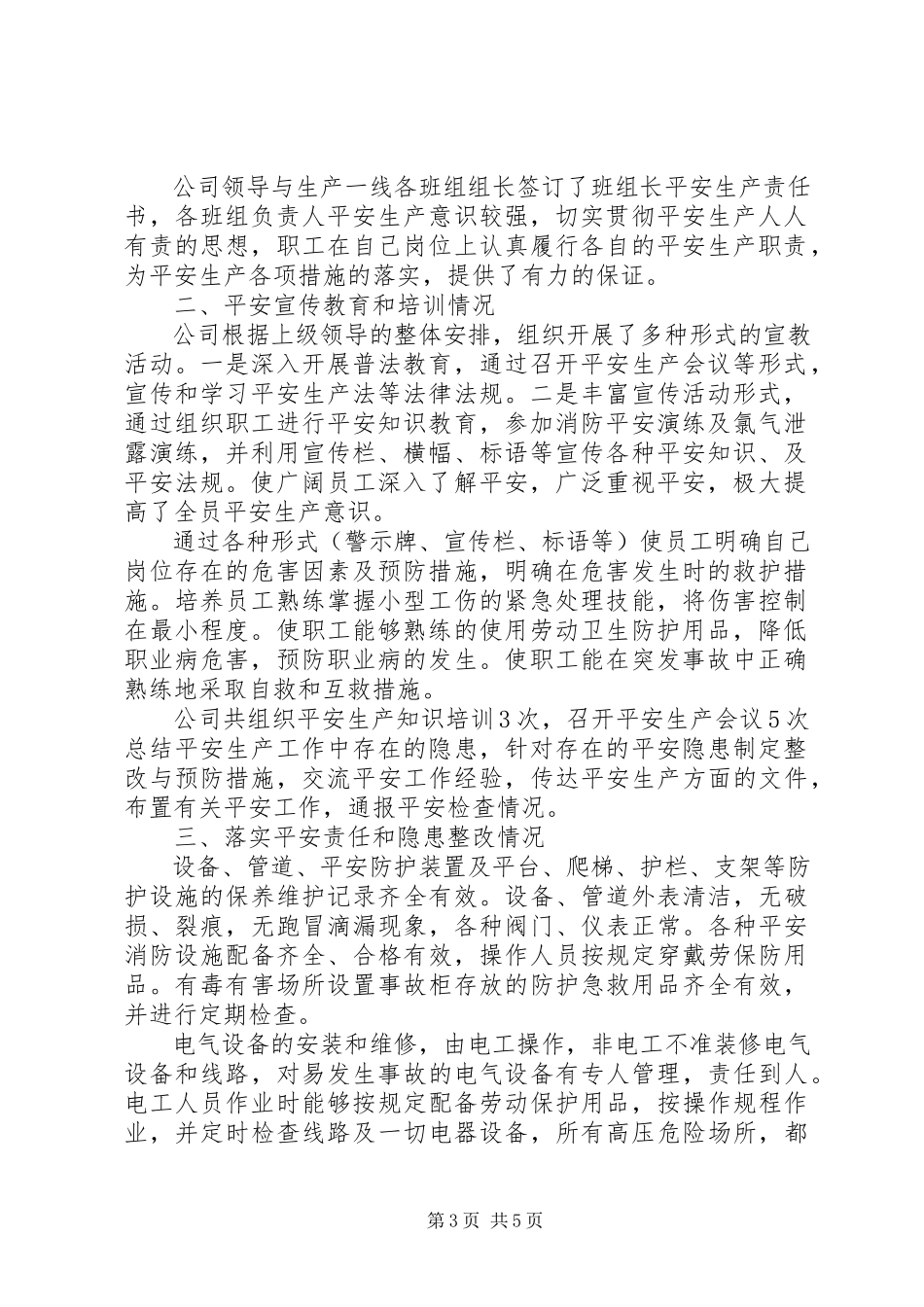 2023年企业工作安全自查报告.docx_第3页