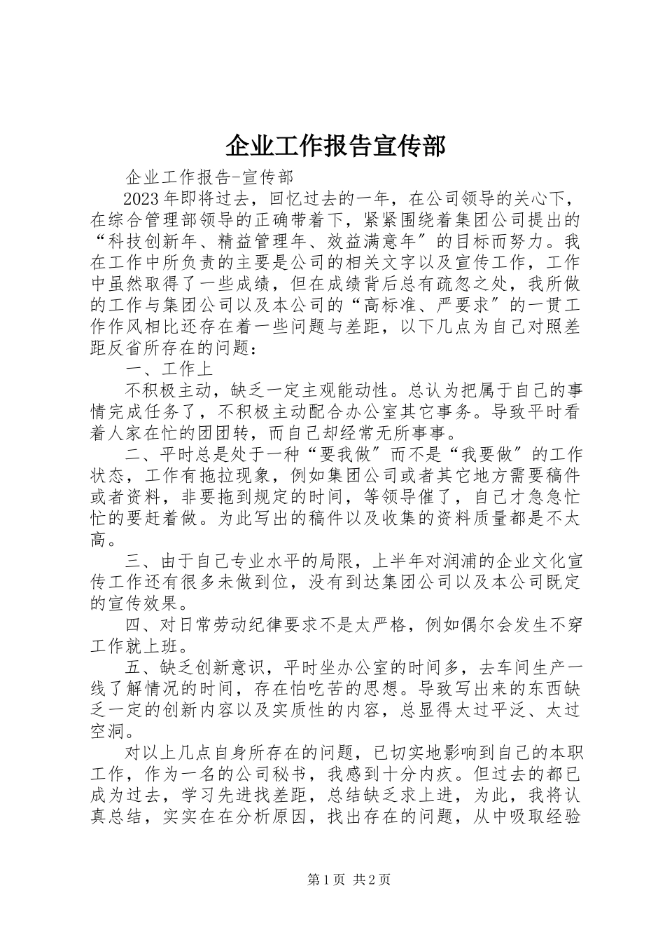 2023年企业工作报告宣传部.docx_第1页