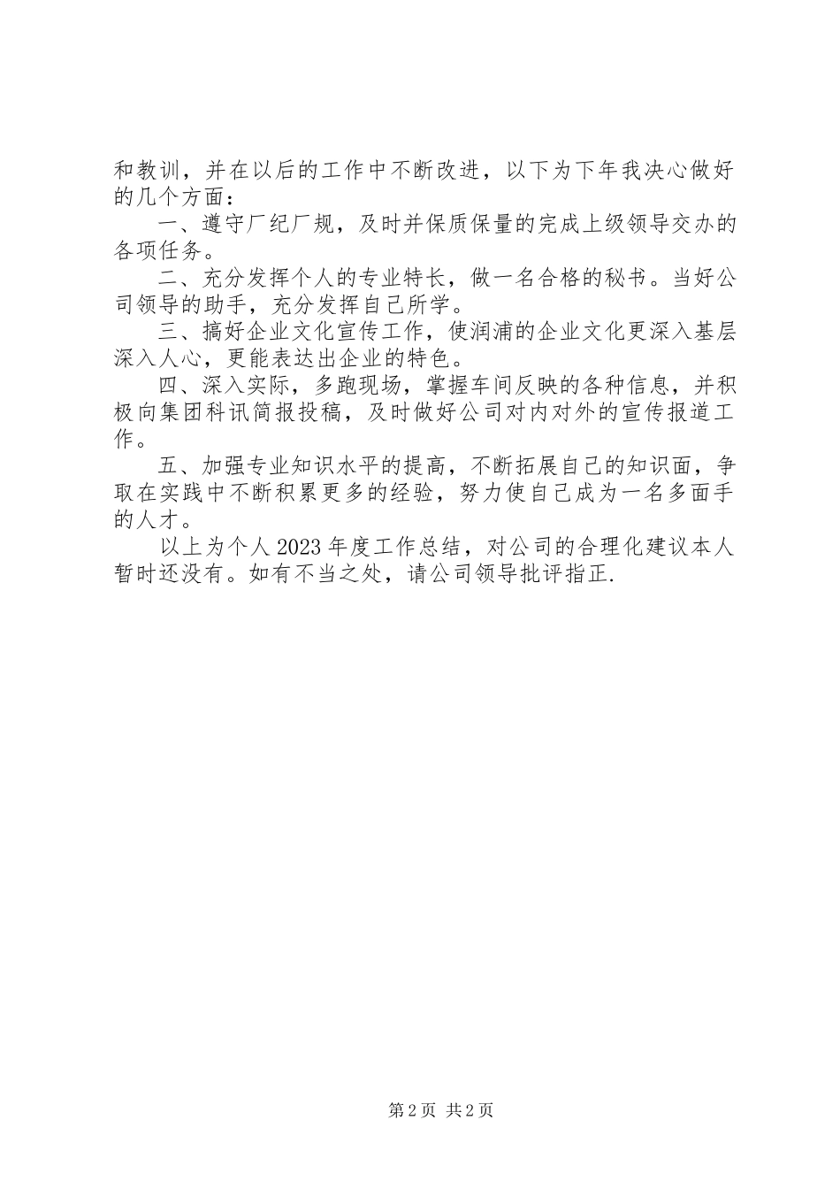 2023年企业工作报告宣传部.docx_第2页