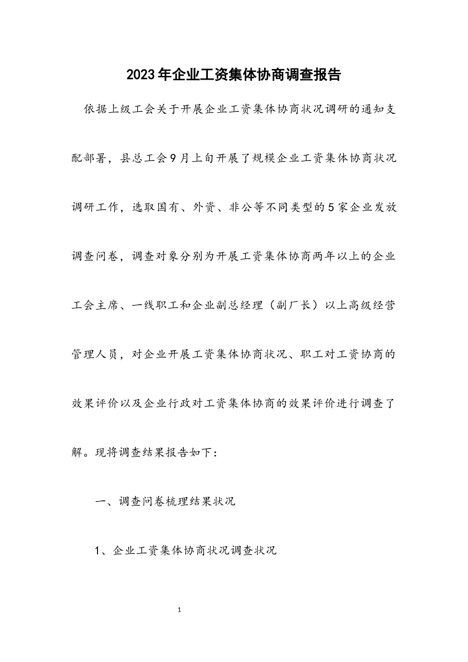 2023年企业工资集体协商调查报告.docx_第1页