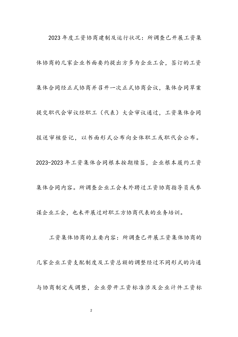 2023年企业工资集体协商调查报告.docx_第2页