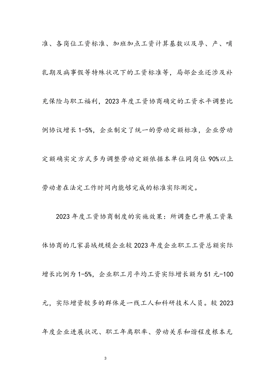 2023年企业工资集体协商调查报告.docx_第3页