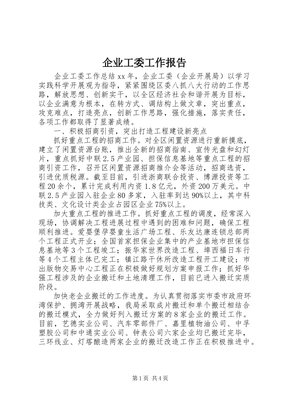 2023年企业工委工作报告.docx_第1页