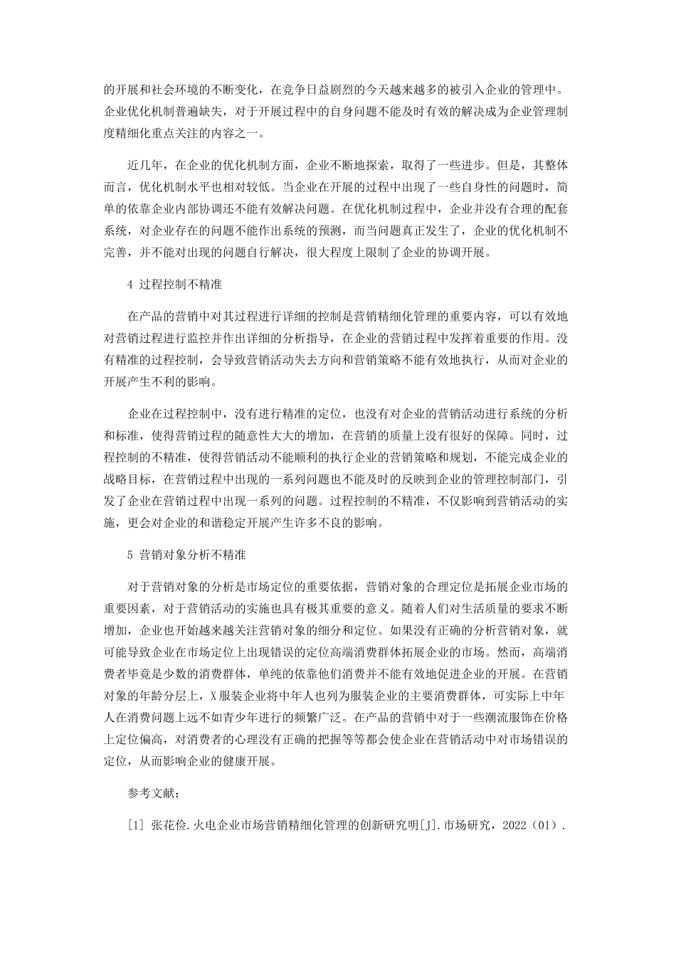 2023年企业市场营销精细化管理产生问题的成因分析.docx_第2页