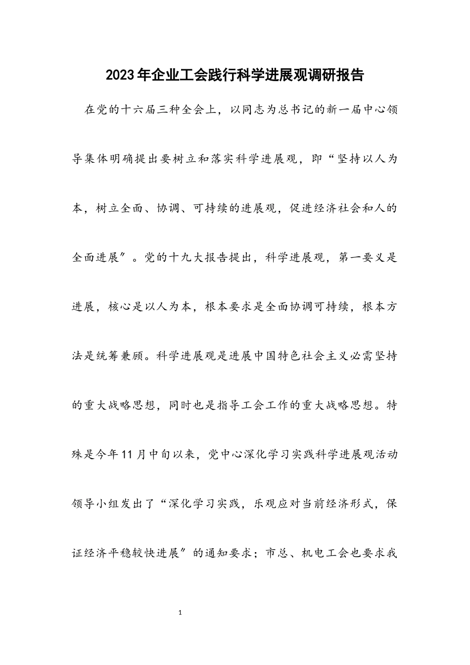 2023年企业工会践行科学发展观调研报告.docx_第1页