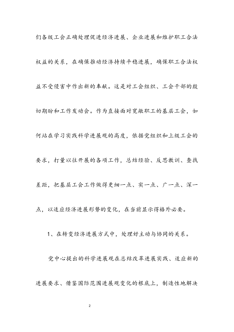 2023年企业工会践行科学发展观调研报告.docx_第2页