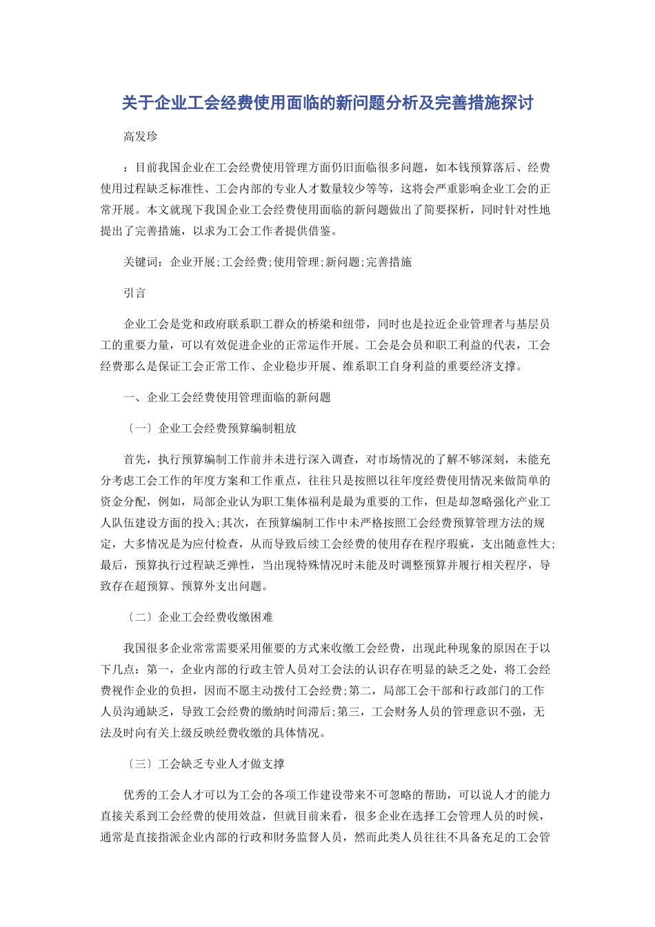 2023年企业工会经费使用面临的新问题分析及完善措施探讨.docx_第1页