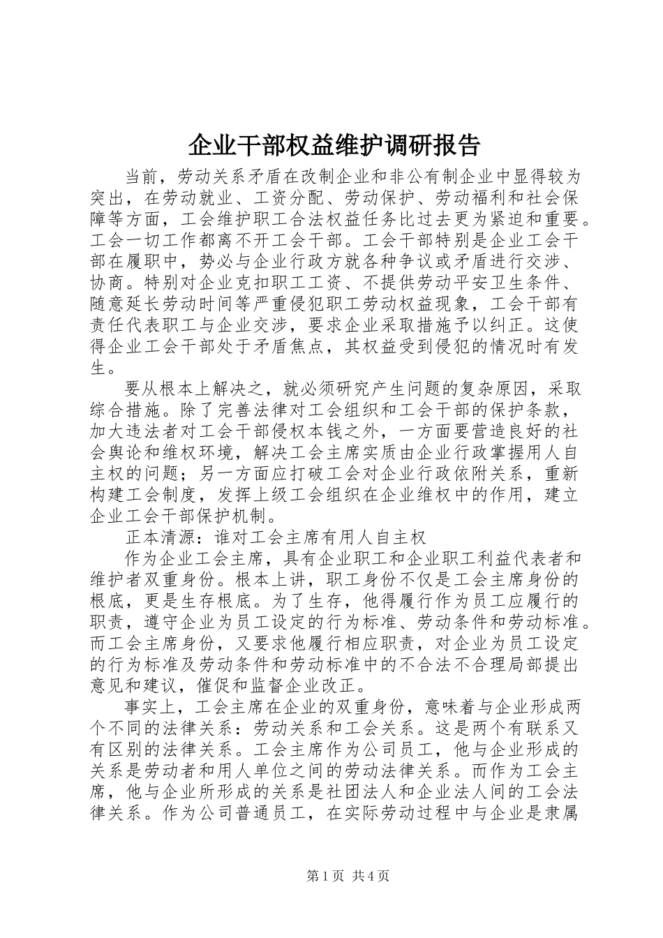 2023年企业干部权益维护调研报告.docx_第1页