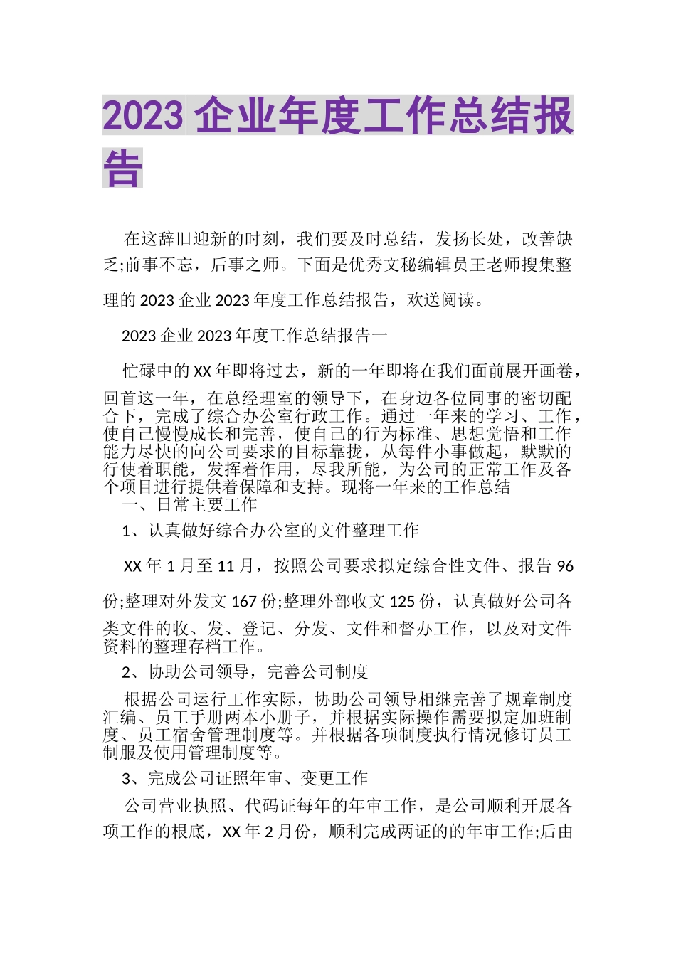 2023年企业年度工作总结报告.doc_第1页