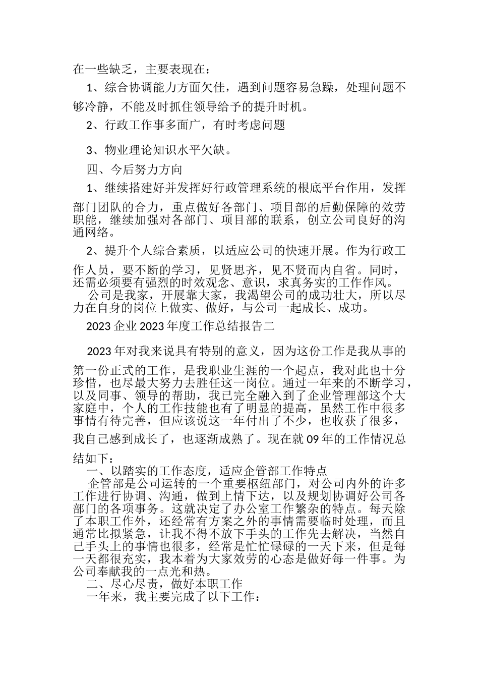2023年企业年度工作总结报告.doc_第3页