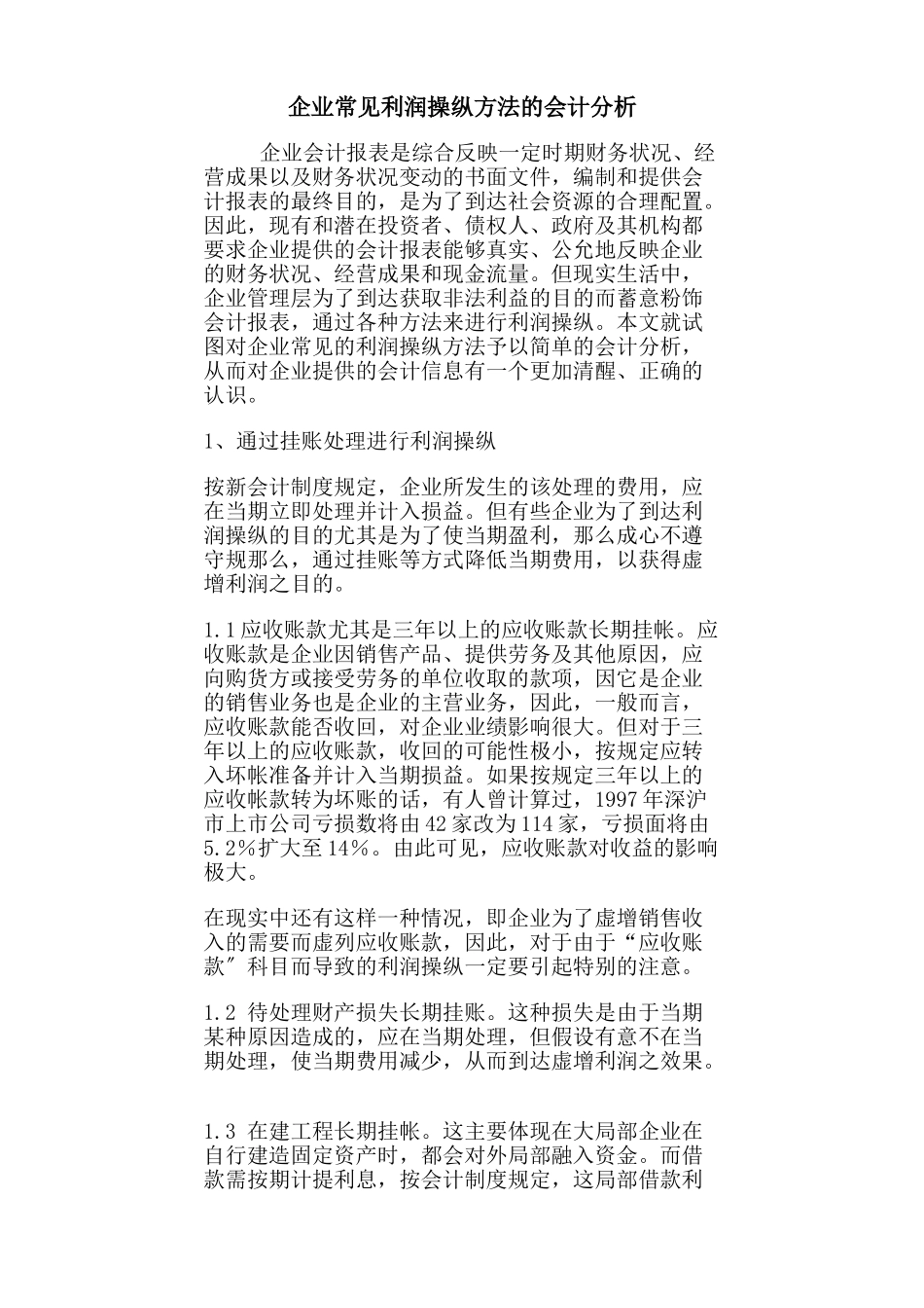 2023年企业常见利润操纵方法的会计分析54667.doc_第1页