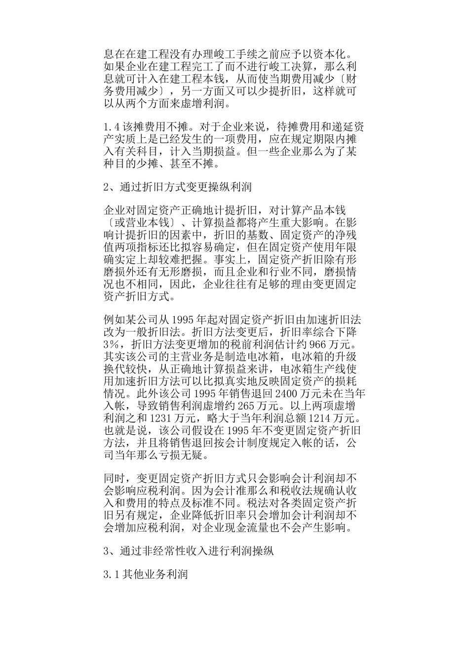 2023年企业常见利润操纵方法的会计分析54667.doc_第2页