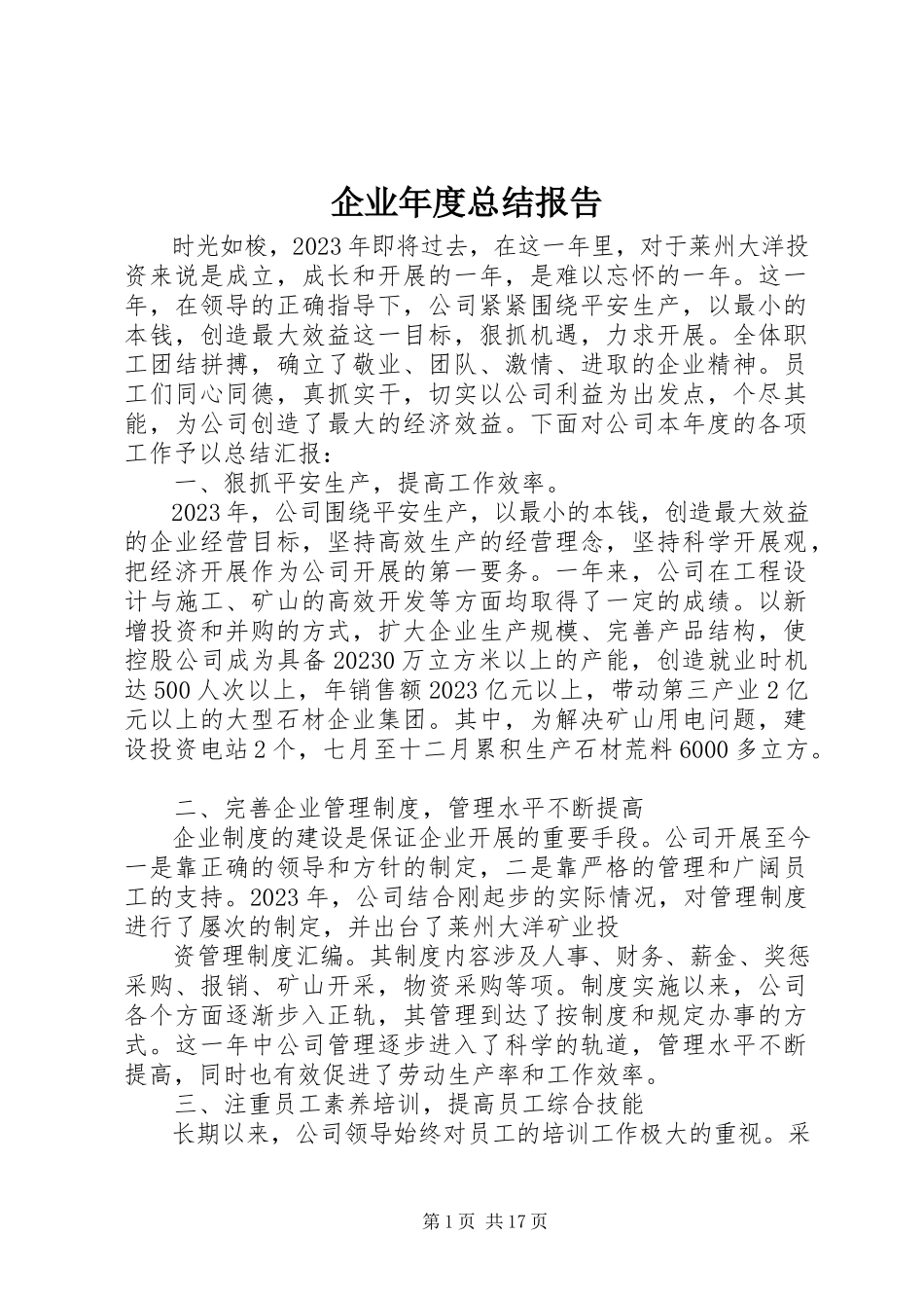 2023年企业年度总结报告.docx_第1页