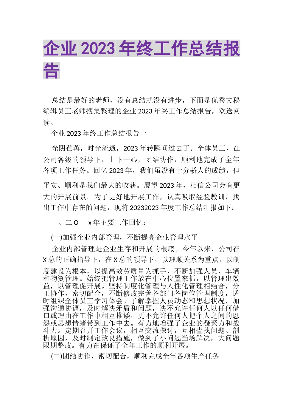 2023年企业年终工作总结报告.doc_第1页