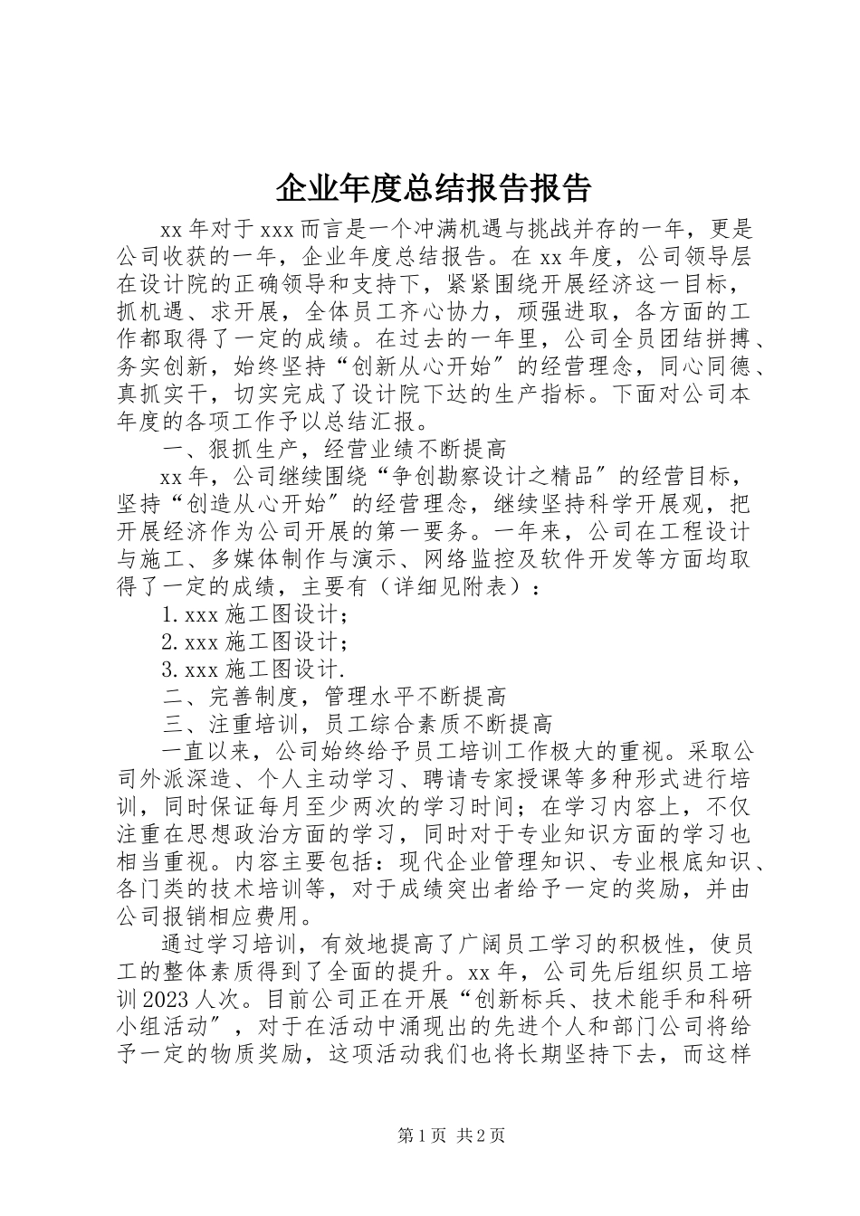 2023年企业年度总结报告报告.docx_第1页