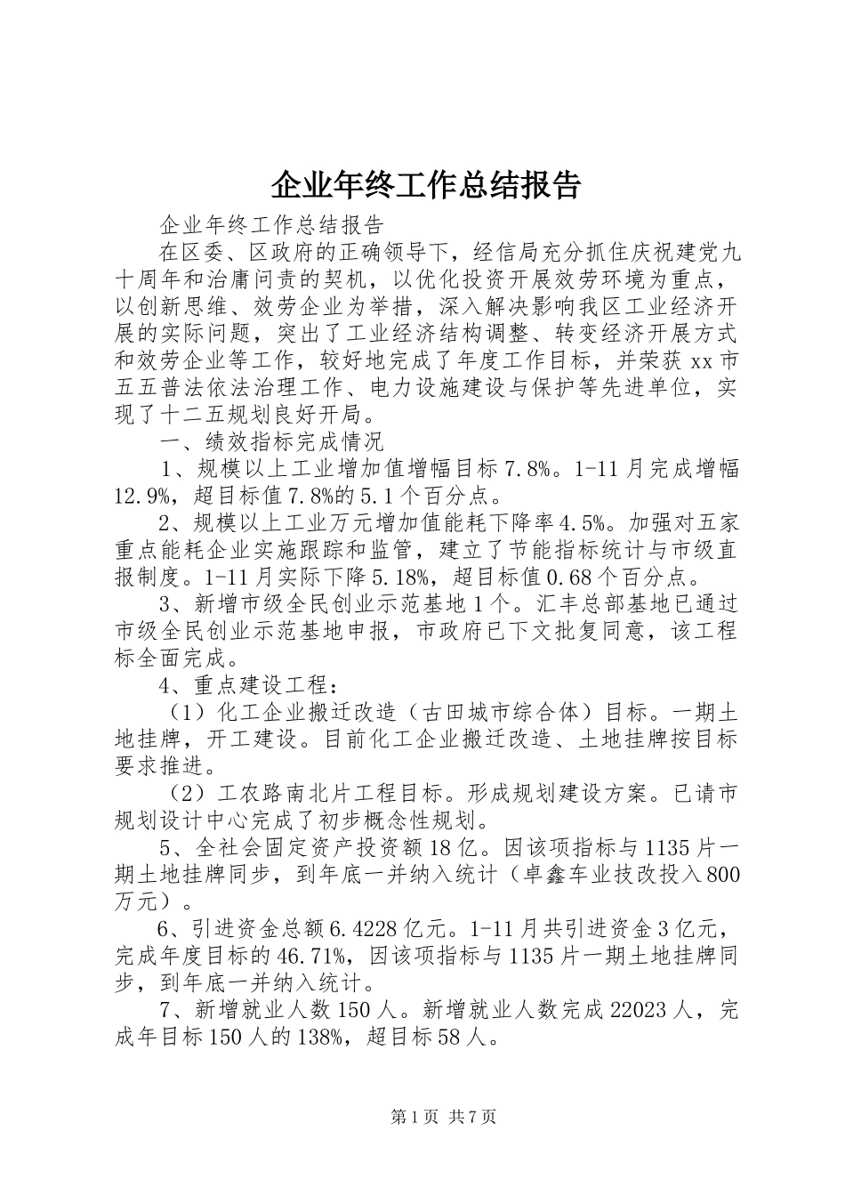2023年企业年终工作总结报告.docx_第1页