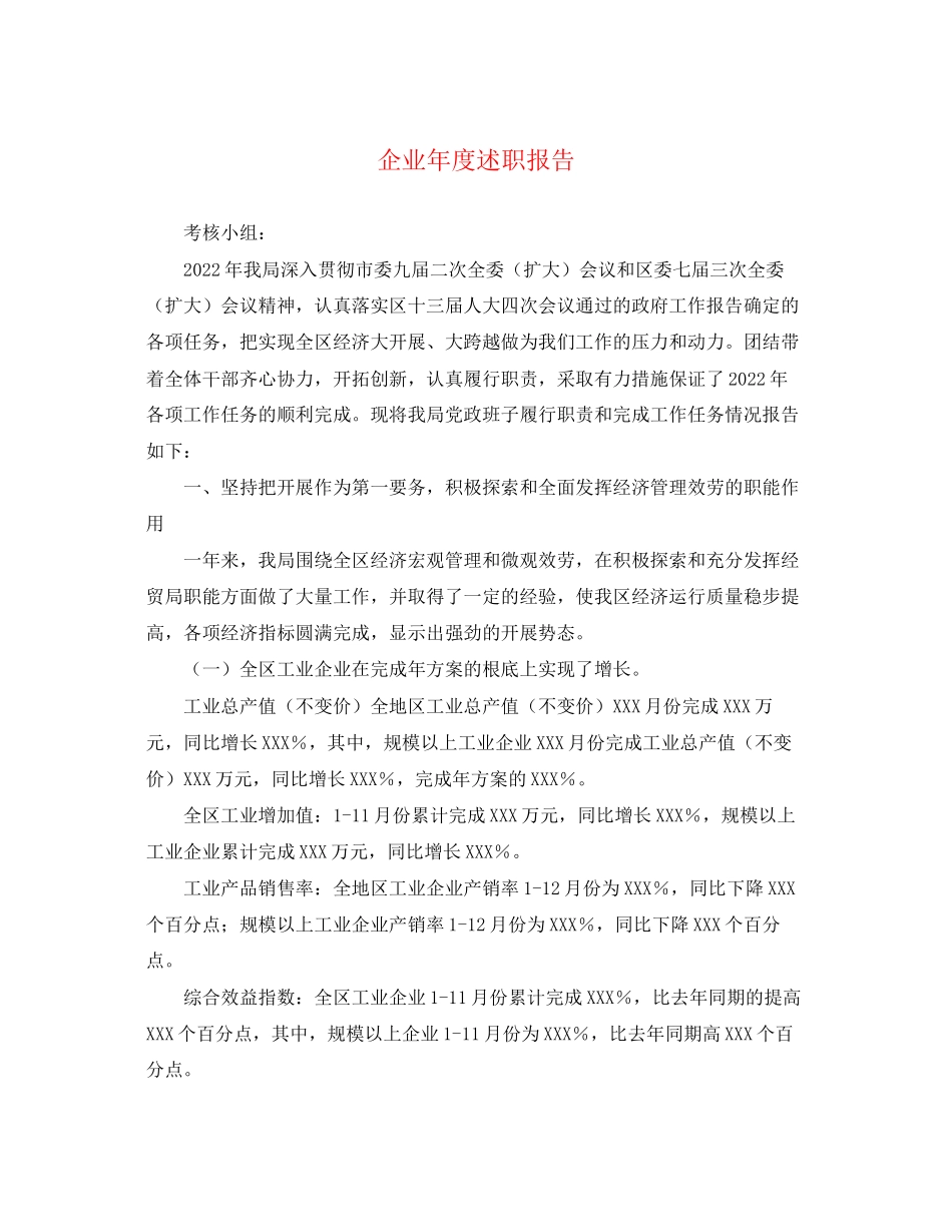 2023年企业度述职报告.docx_第1页