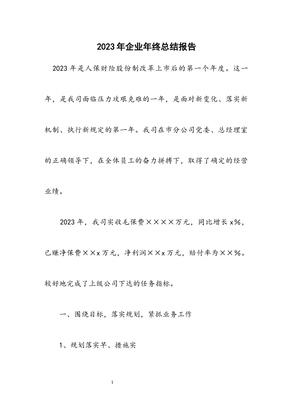 2023年企业年终总结报告.docx_第1页
