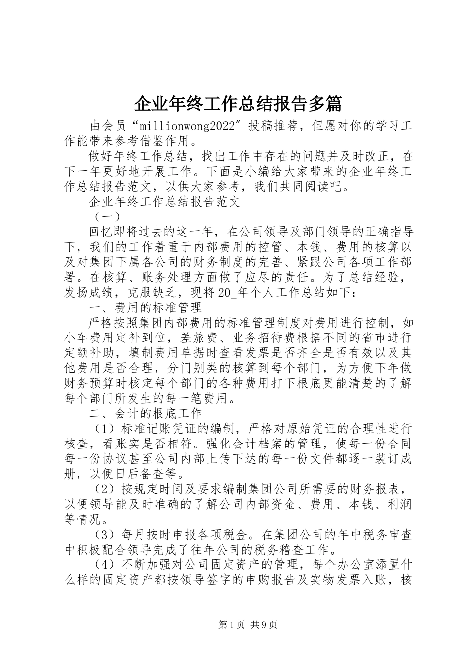 2023年企业年终工作总结报告多篇.docx_第1页