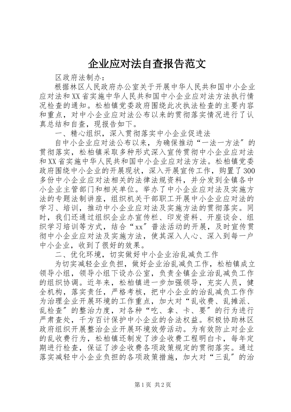 2023年企业应对法自查报告2.docx_第1页