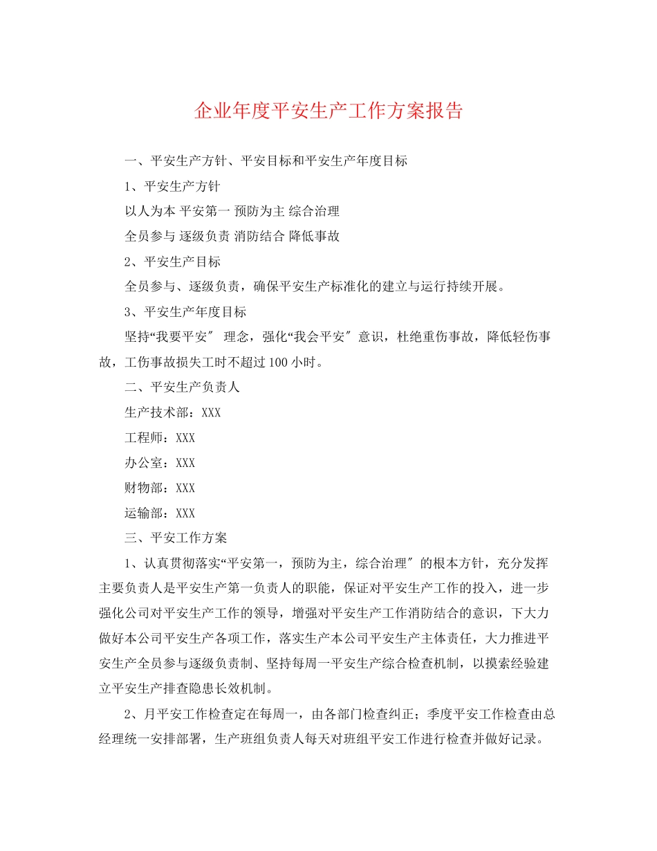 2023年企业度安全生产工作计划报告.docx_第1页
