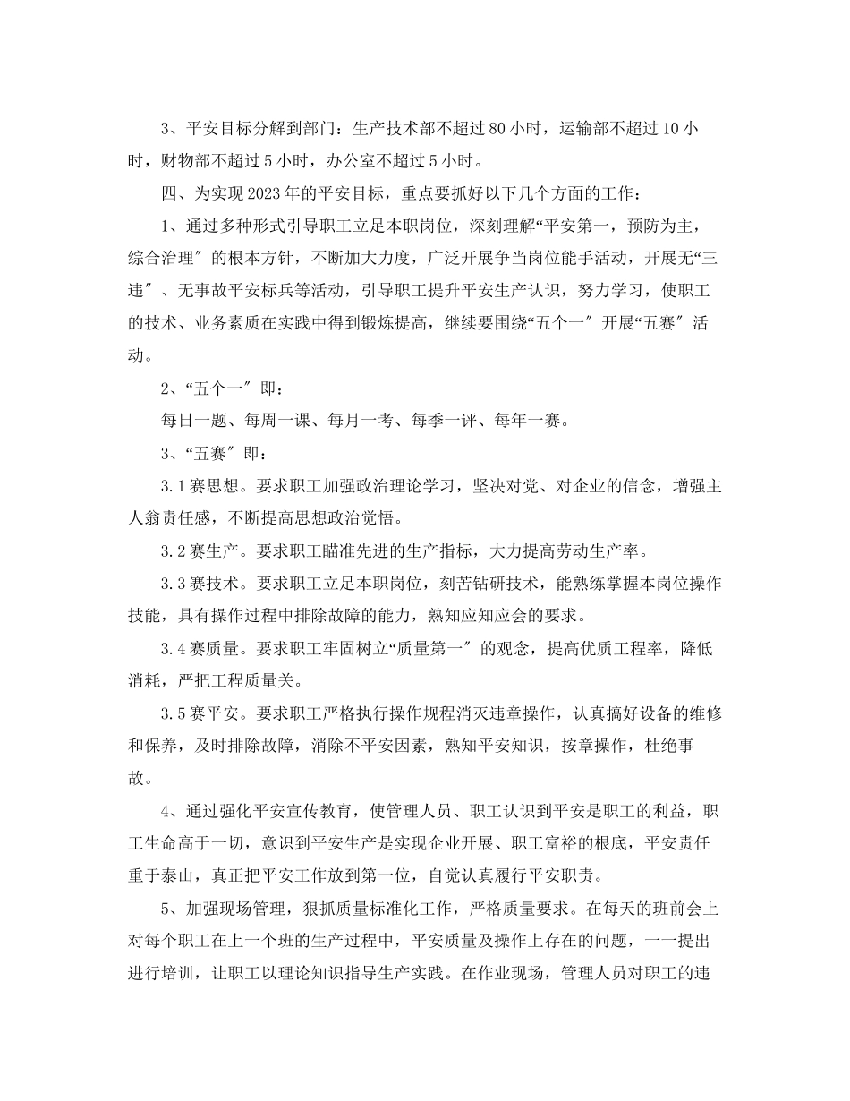 2023年企业度安全生产工作计划报告.docx_第2页