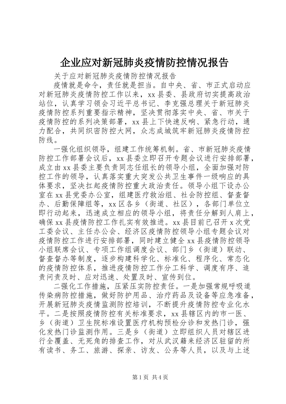 2023年企业应对新冠肺炎疫情防控情况报告.docx_第1页