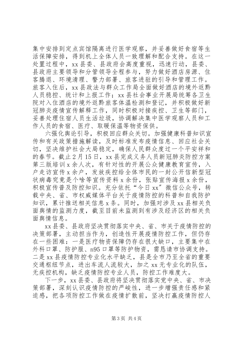 2023年企业应对新冠肺炎疫情防控情况报告.docx_第3页