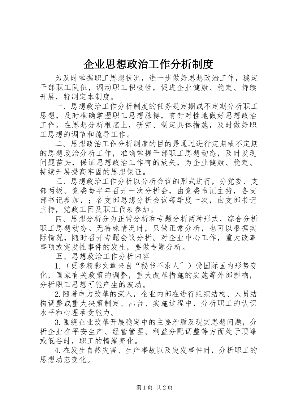 2023年企业思想政治工作分析制度.docx_第1页