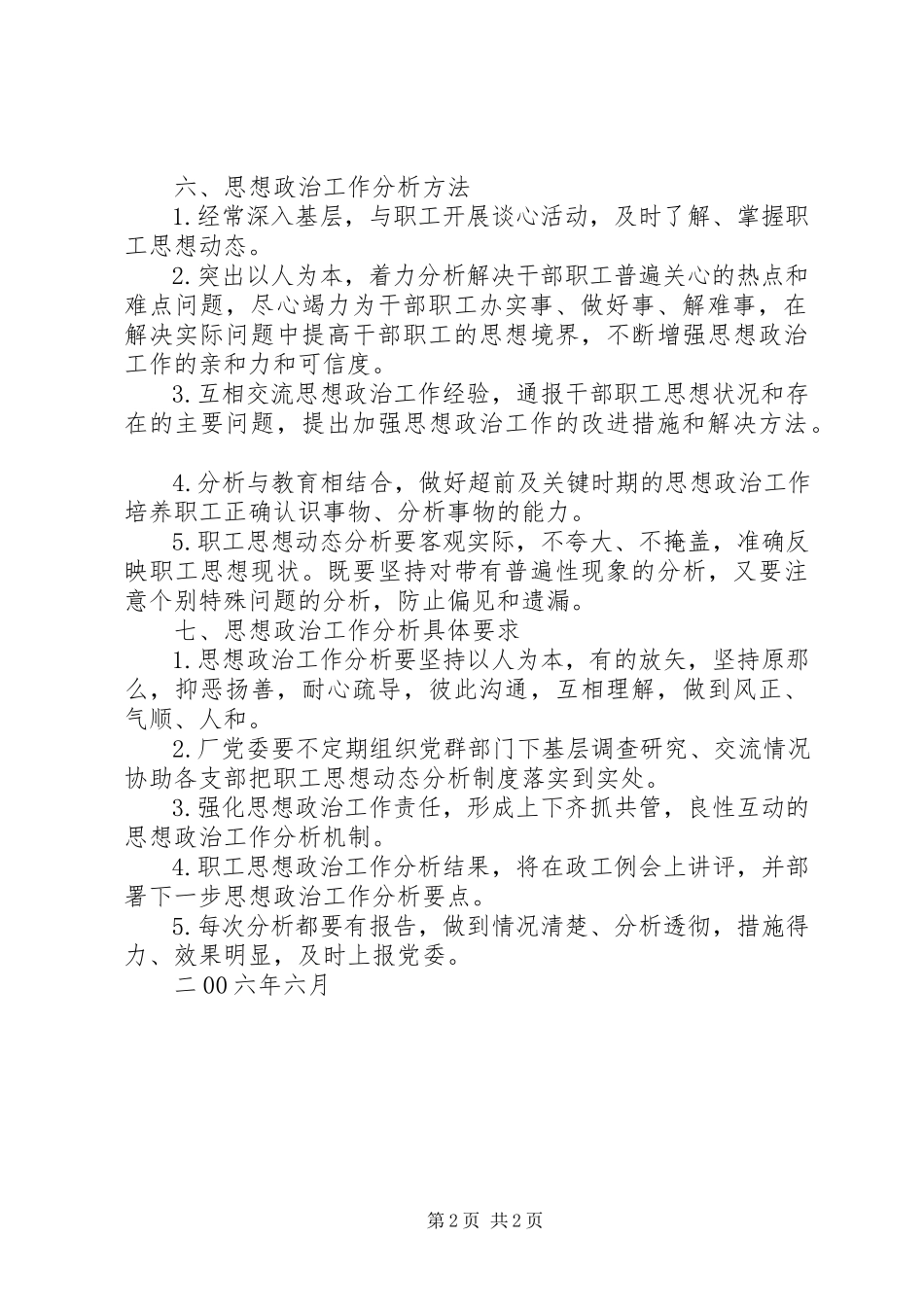 2023年企业思想政治工作分析制度.docx_第2页