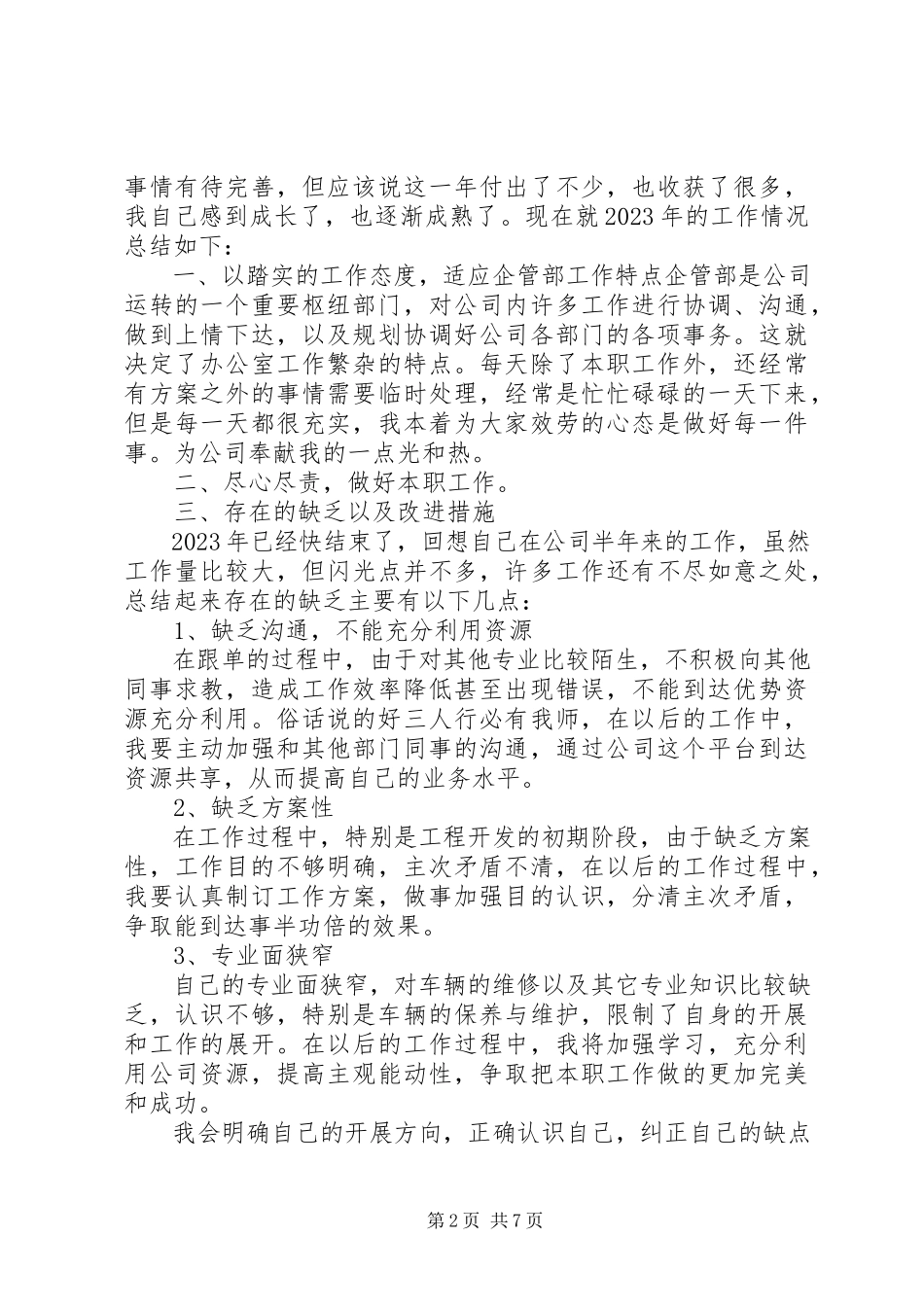 2023年企业年终述职报告范本.docx_第2页