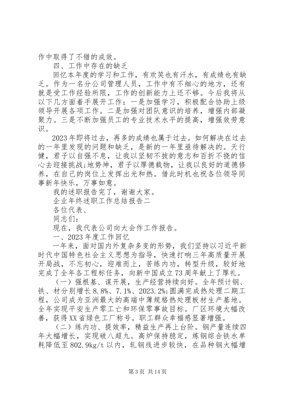 2023年企业年终述职工作总结报告.docx_第3页